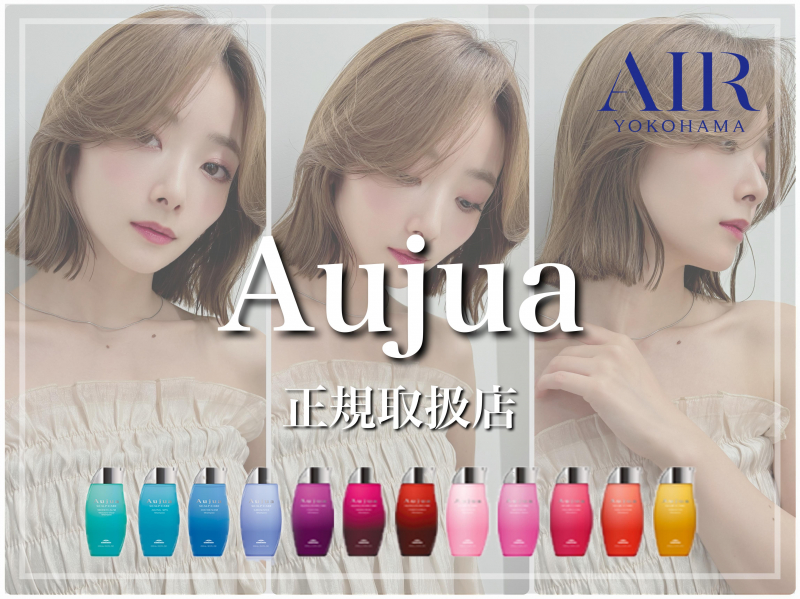 オージュア取扱い店AIR横浜の美容師が教えるオージュア商品の魅力