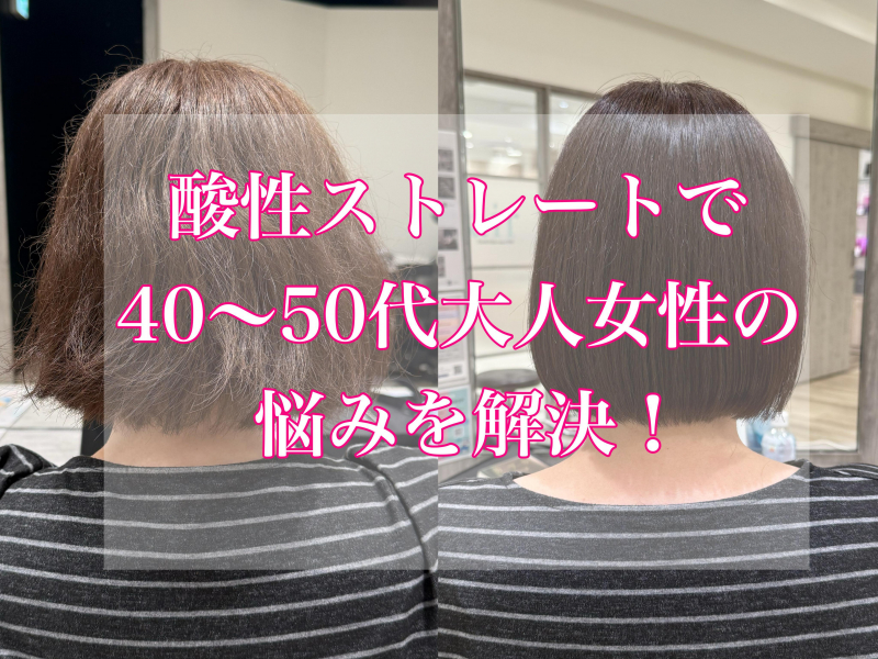 梅雨時期におすすめ！40代〜50代の酸性ストレートで髪の悩みを解決