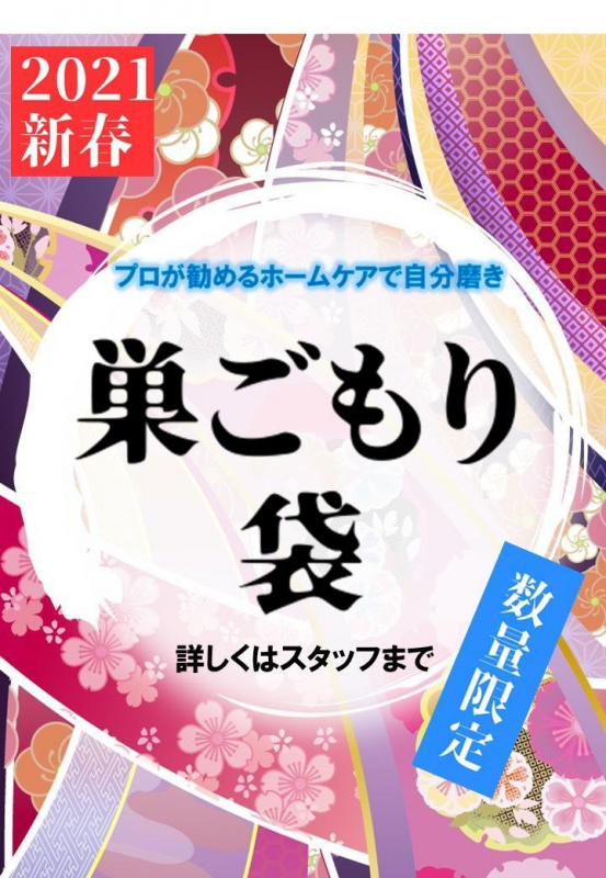 2021年新春は【巣ごもり袋】で快適な生活を‼️