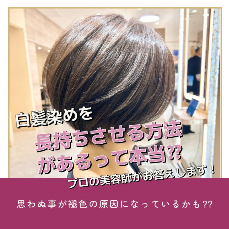 白髪染めを長持ちさせる方法があるって本当⁇プロの美容師がお答えします！