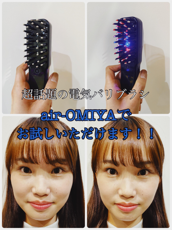 小顔を手に入れるなら電気バリブラシ！埼玉・大宮にある美容室air-OMIYAで体験していただけます！！