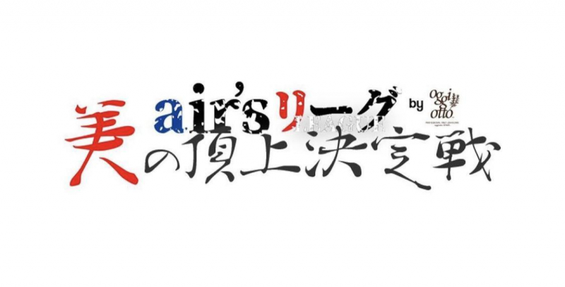 air'sリーグ！！