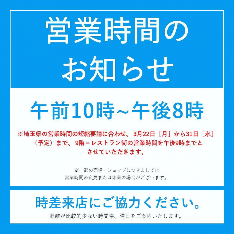 営業時間についてのおしらせ☆
