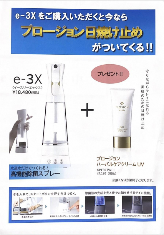 高濃度除菌スプレーe-3Xキャンペーン