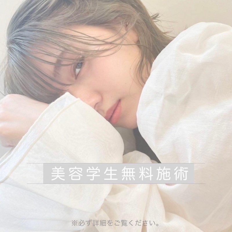 全国の美容学生へ！