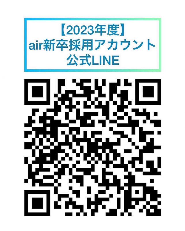 airに入りたい人、まずはQR登録を！！