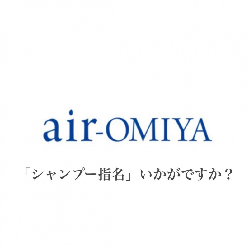 「シャンプー指名」してみませんか？