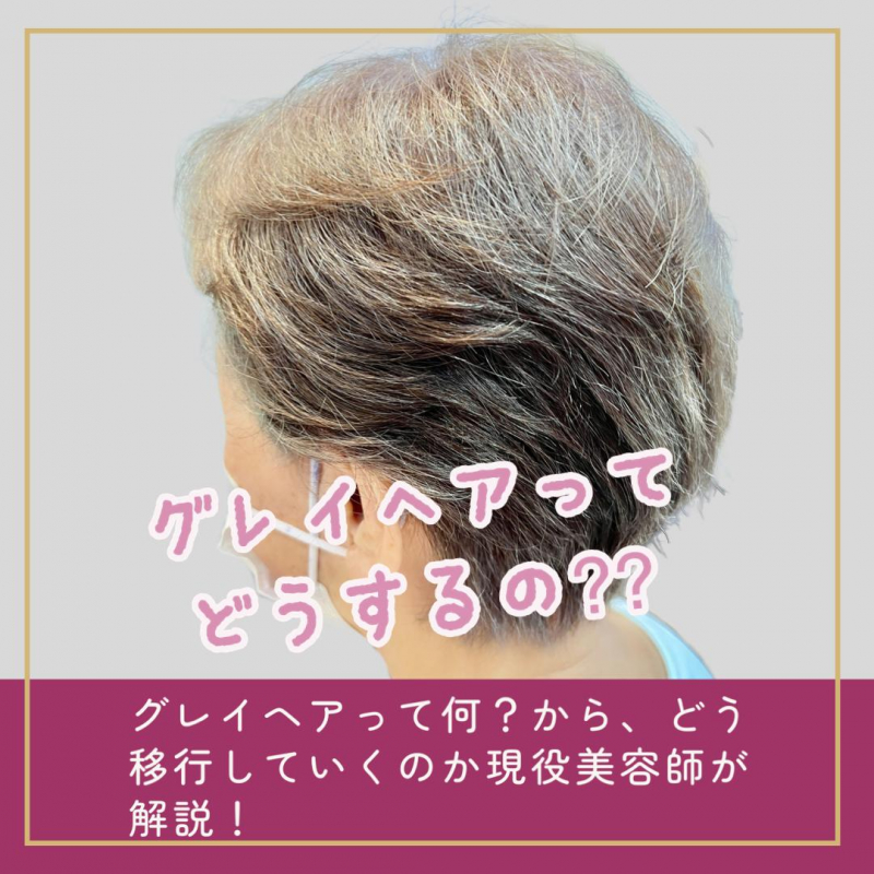 グレイヘアって？グレイヘアが何たるかを現役美容師が徹底解説！