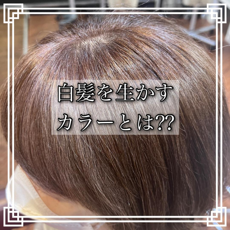 白髪をしっかり染める時代は終わり？白髪を生かすヘアカラーとは