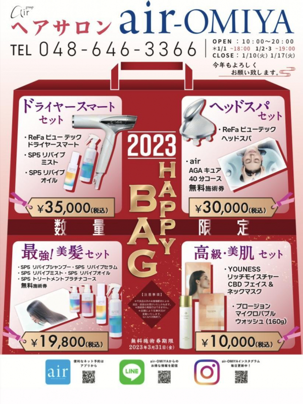 2023年ハッピーバッグ☆