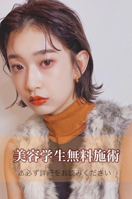 美容学生施術無料！！