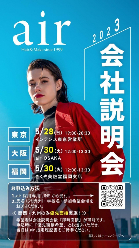 air会社説明会！！！