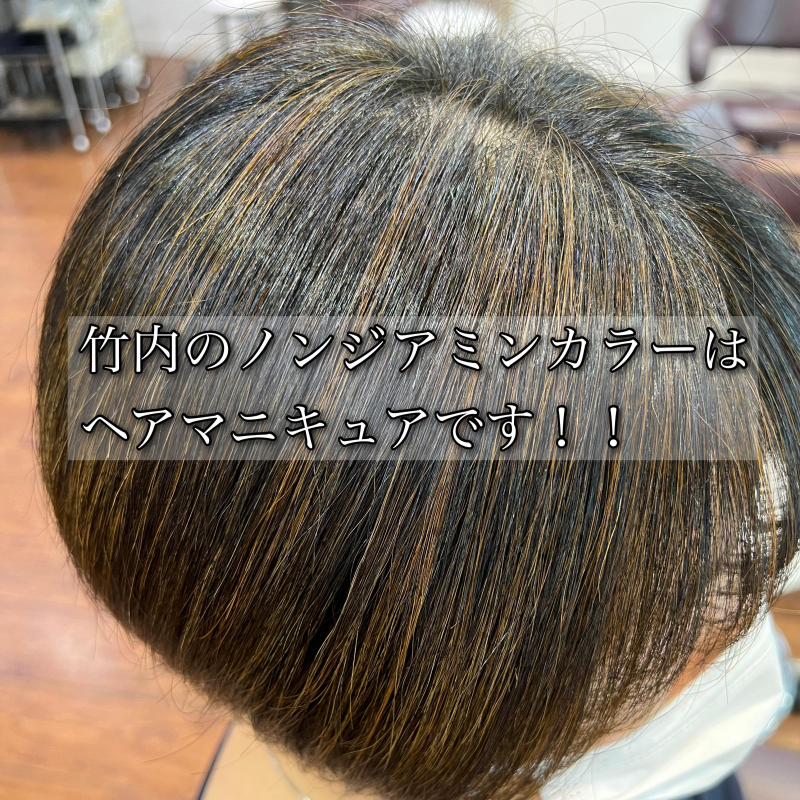 竹内のノンジアミンカラーはヘアマニキュアです！