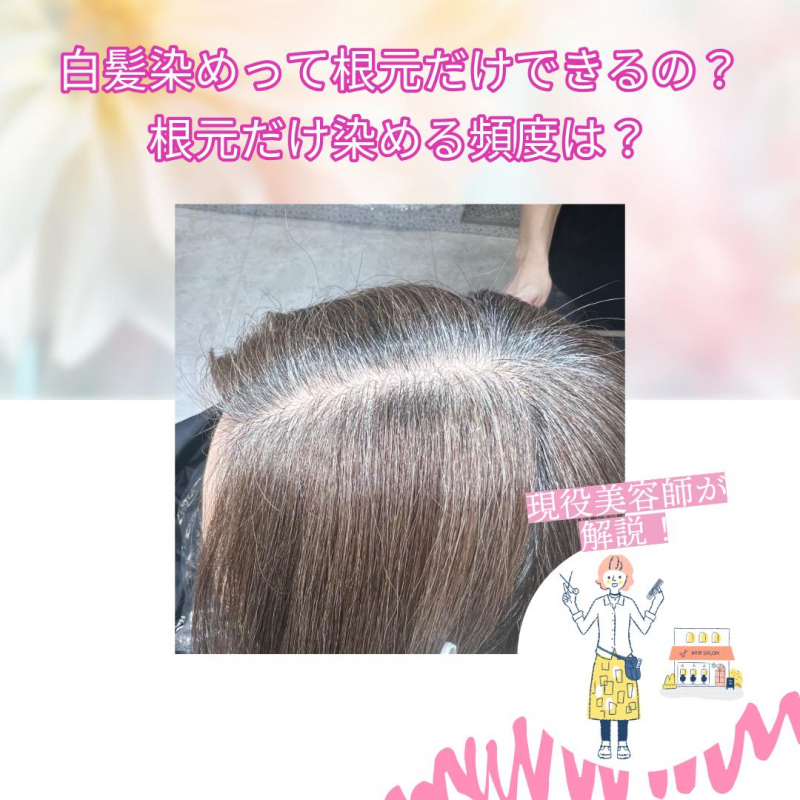 白髪染めって根元だけできるの？染める頻度は？
