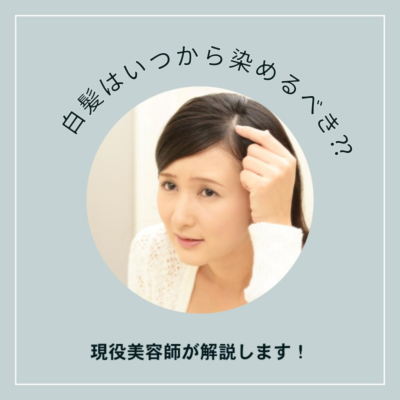 白髪はいつから染めるべき？昨今の白髪染めを現役美容師が解説します！