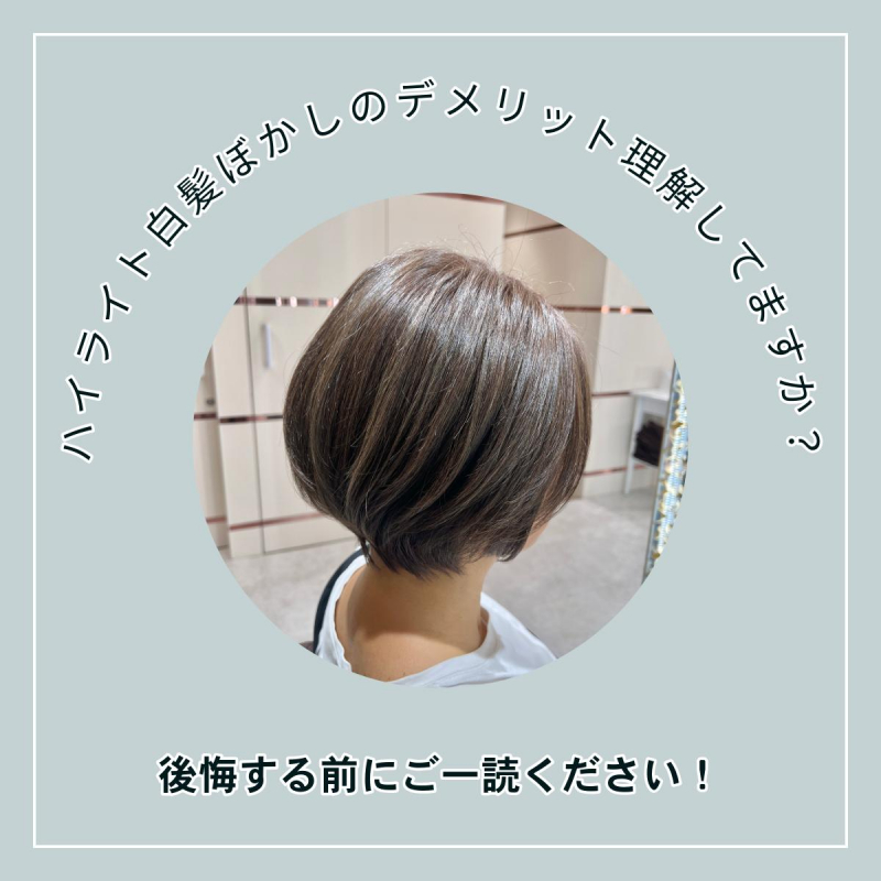 ハイライト白髪ぼかしのデメリット理解していますか？