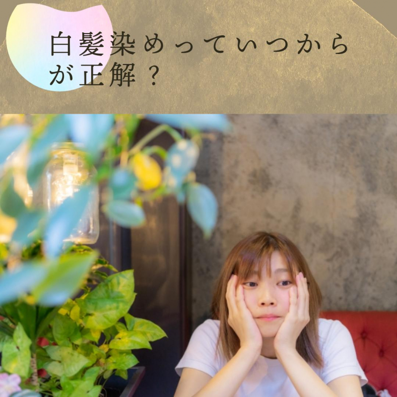 白髪染めっていつからが正解？現役美容師が解説します！