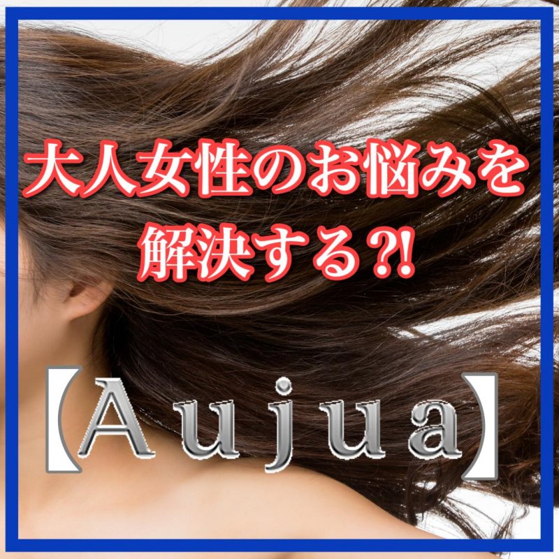 大人女性のお悩みを解決する⁈ミルボンオージュアをご紹介