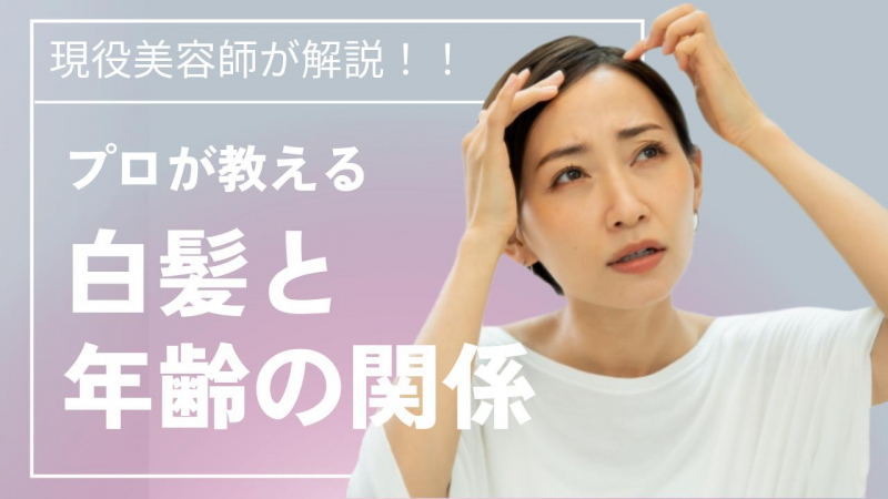 白髪って何歳から生えるの？原因と対処法まで現役美容師が解説します！