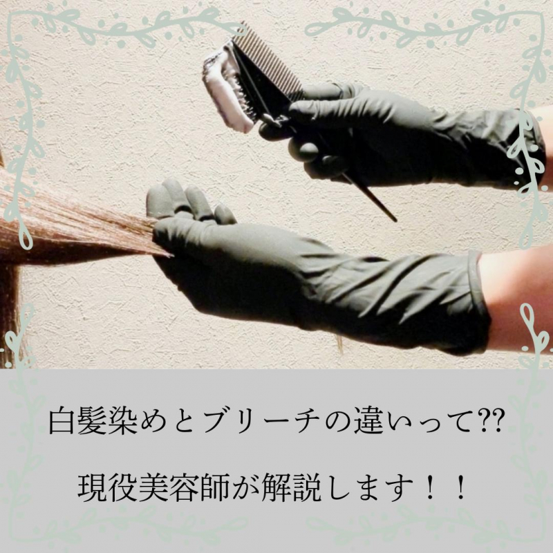 白髪染めとブリーチの違いって⁇現役美容師が解説します！
