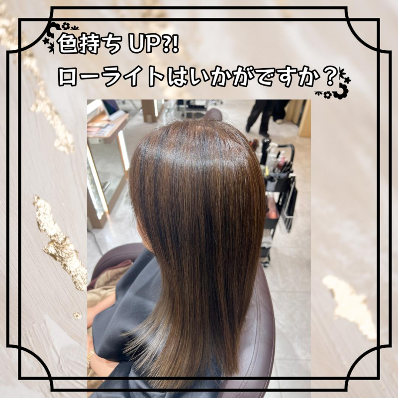 色もちUP⁈ローライトはいかがですか？