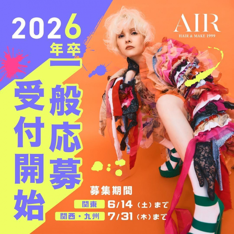 美容学校生徒のみなさん！