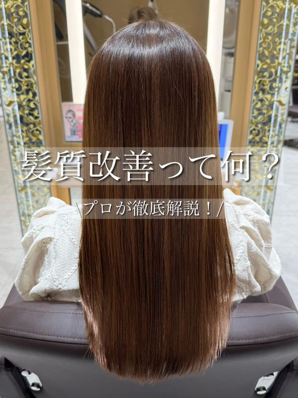 髪質改善って何？プロが徹底解説！