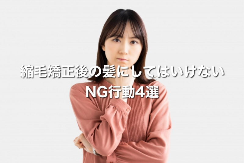 縮毛矯正後の髪にしてはいけないNG行動4選