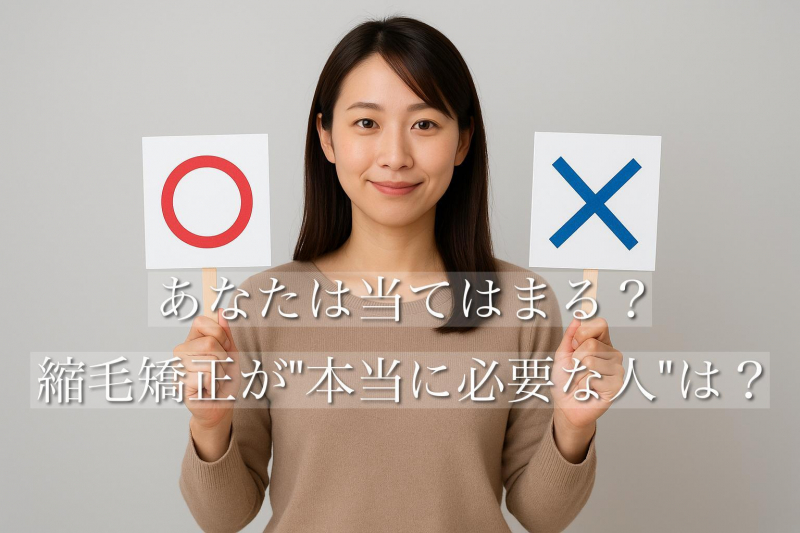 あなたは当てはまる？縮毛矯正が“本当に必要な人”は？