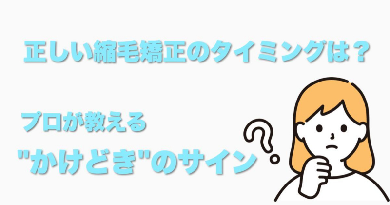 正しい縮毛矯正のタイミングは？プロが教える「かけどき」のサイン