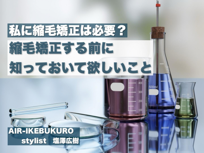 初めての縮毛矯正で、後悔しない為に知っていて欲しいこと