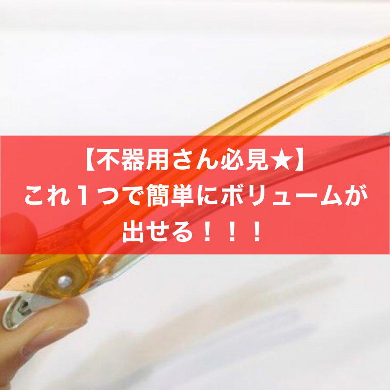 【 トップのボリュームが簡単にだせる♡ 】不器用さん必見！簡単ヘアアレンジグッズ ⑧