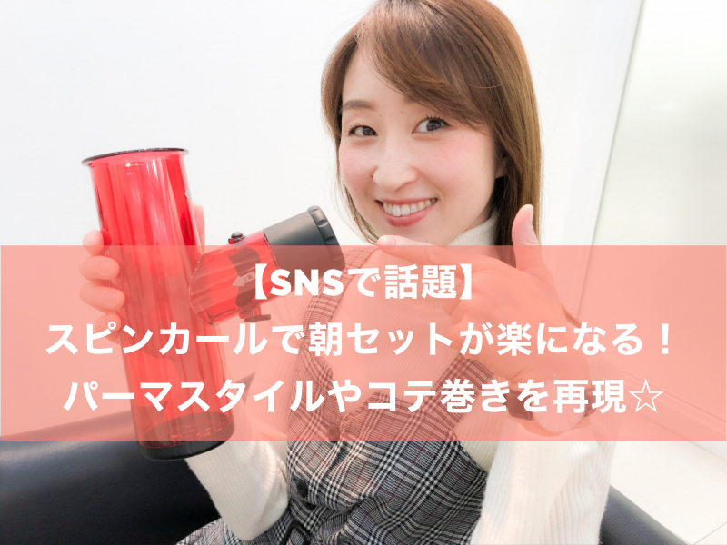 SNSで見たことある！【コテ巻きやパーマ苦手な人必見！スピンカールで簡単クルクルに☆】便利アイテムのご紹介・パーマヘアにも使える？！デジタルパーマ