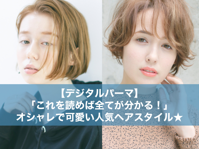 デジタルパーマを解説☆ロング/ミディアム/ショート/ボブ人気ヘアスタイルをレングス別で紹介★