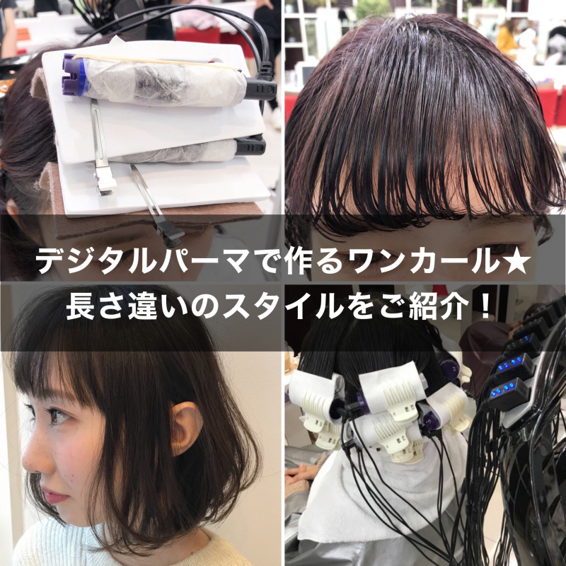 デジタルパーマでワンカール☆時短ヘアスタイルで朝が楽ちん/ロング/ミディアム/ボブ/ショートや口コミまで