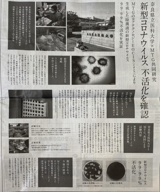 【リファで有名なMTG】奈良県立医科大との共同研究により新型コロナウイルス(SARS-CoV-2)の不活化を実証！凄いニュース！
