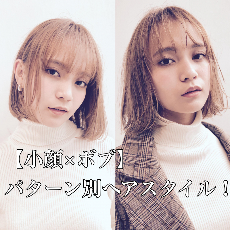 【小顔×ボブ】パターン別ヘアスタイル！