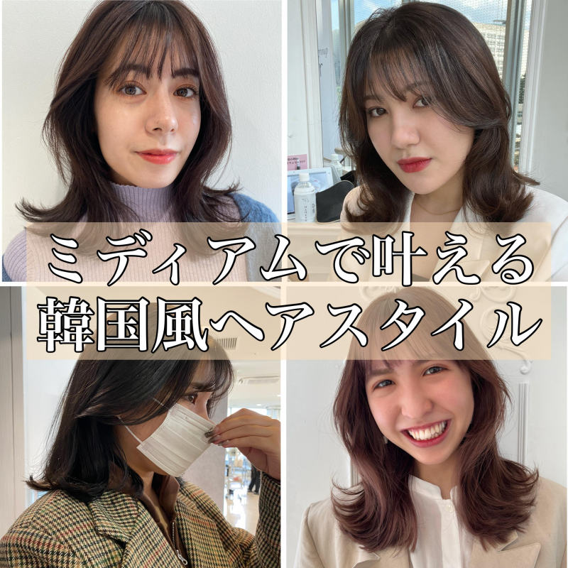 ミディアムで叶える韓国風ヘアスタイル