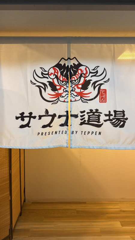 サウナ！！