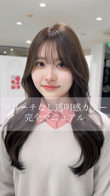 ブリーチなし透明感カラー完全マニュアル