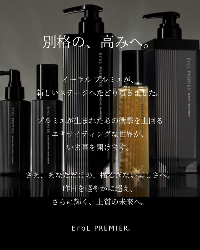 使ったほとんど人がリピーターになる感動シャンプー⁈Eral プルミエシリーズ‼︎