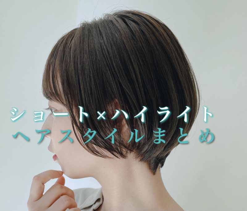 ショートヘアにオススメのナチュラルハイライトカラーまとめ