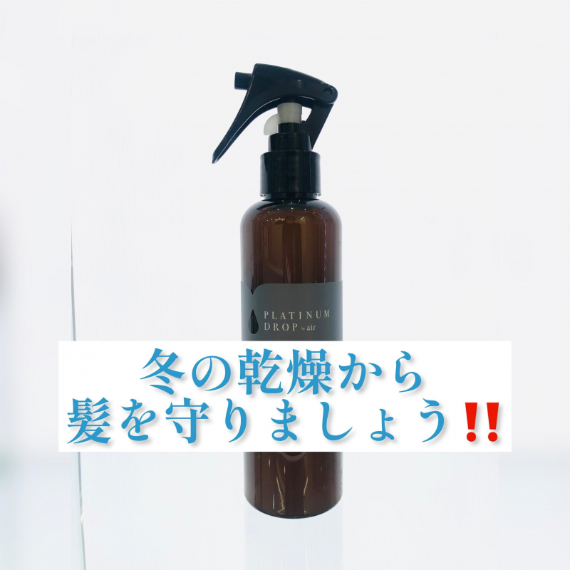 冬のアウトバスのオススメは？ドライヤー前後で差が出ます！