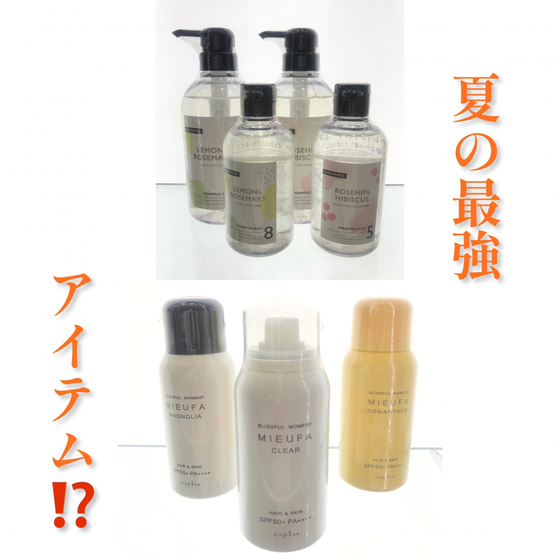 夏に最強のヘアケア商品は？ハレマオ、ミーファがおすすめです！