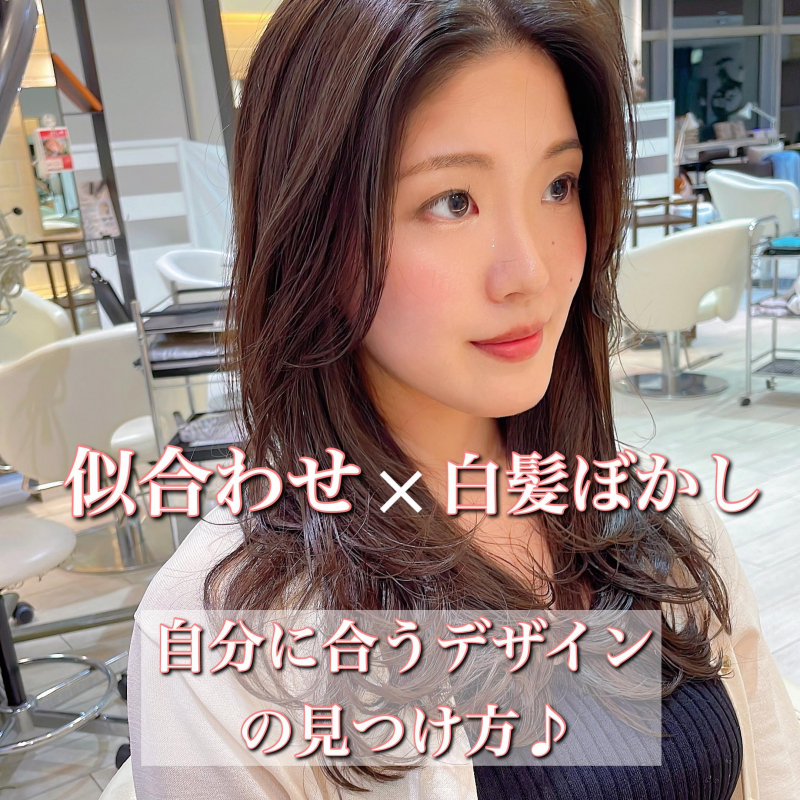 【似合わせる】白髪ぼかしハイライト【自分に似合うデザイン】の見つけ方