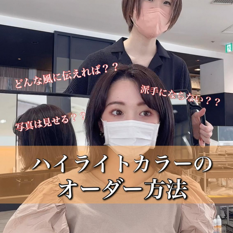 【ナチュラルなハイライトのオーダー方法？】美容室でどうやって伝えたらいいの？気になるあれこれを徹底解説