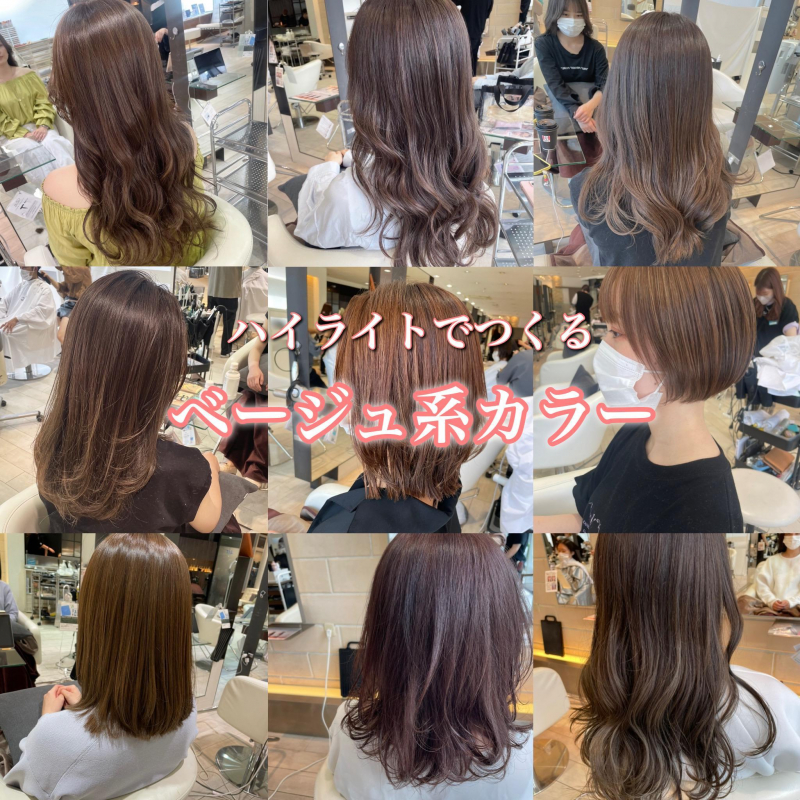 【ダメージレスベージュ】ハイライトでつくるベージュ系カラー