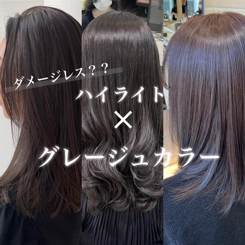 【ダメージレス透明感カラー】ハイライトでつくるグレージュカラー