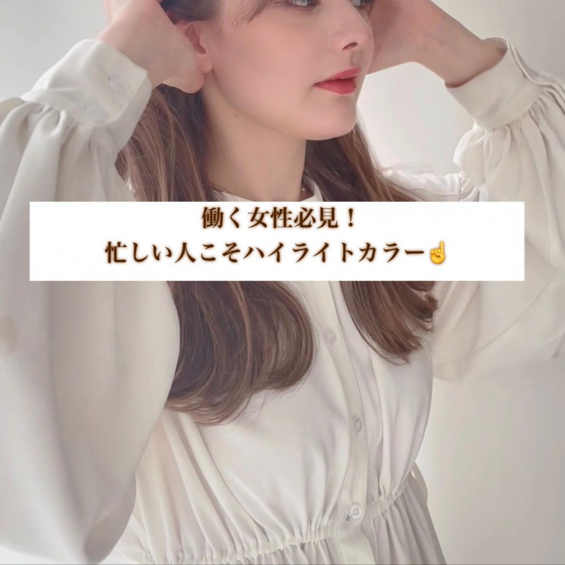 働く女性必見！ハイライトカラーが人気の理由は”楽だから”！？