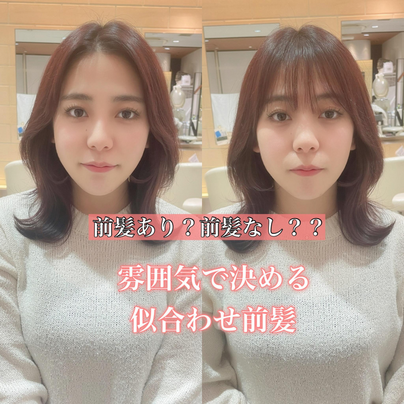 前髪あり？前髪なし？？前髪による印象の違い徹底解説
